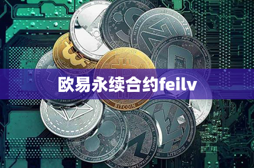 欧易永续合约feilv