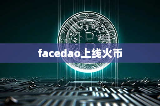 facedao上线火币