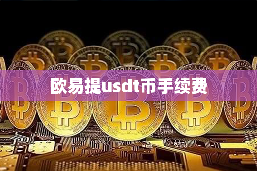 欧易提usdt币手续费