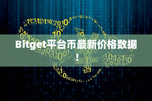 Bitget平台币最新价格数据！