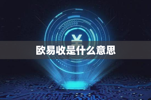 欧易收是什么意思