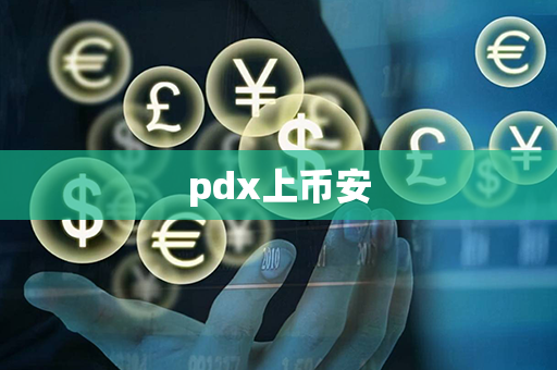 pdx上币安