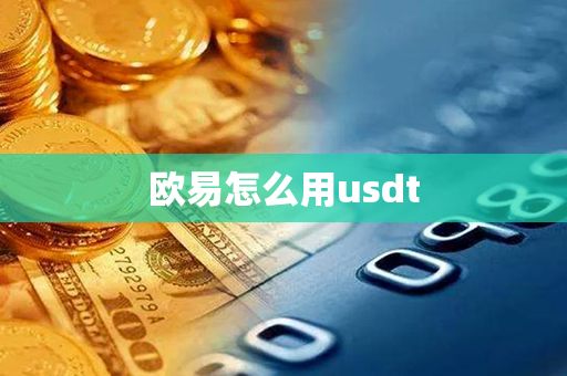 欧易怎么用usdt