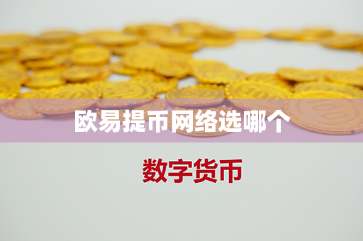 欧易提币网络选哪个