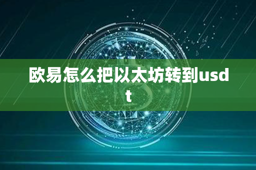 欧易怎么把以太坊转到usdt