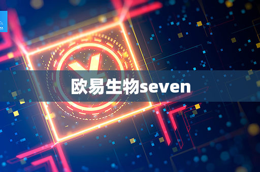 欧易生物seven