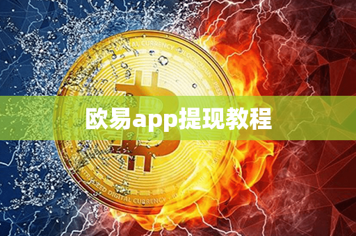 欧易app提现教程