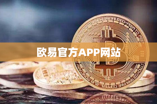 欧易官方APP网站