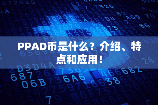 PPAD币是什么？介绍、特点和应用！