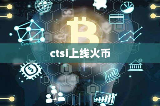 ctsi上线火币