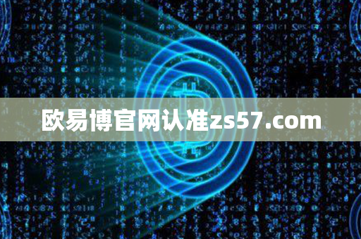 欧易博官网认准zs57.com