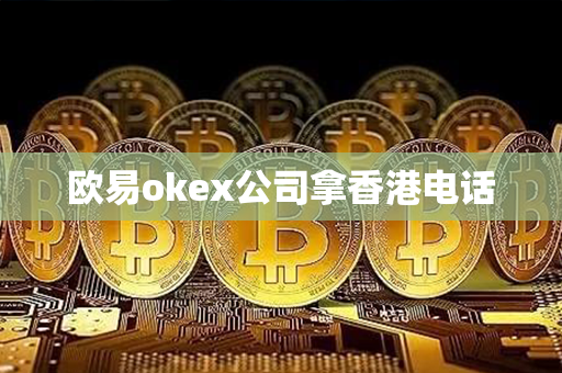 欧易okex公司拿香港电话