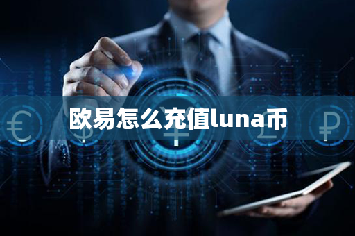 欧易怎么充值luna币