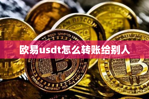 欧易usdt怎么转账给别人