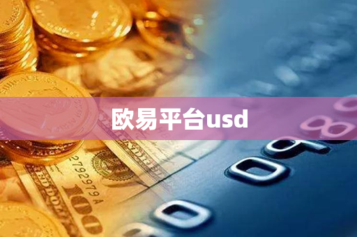 欧易平台usd