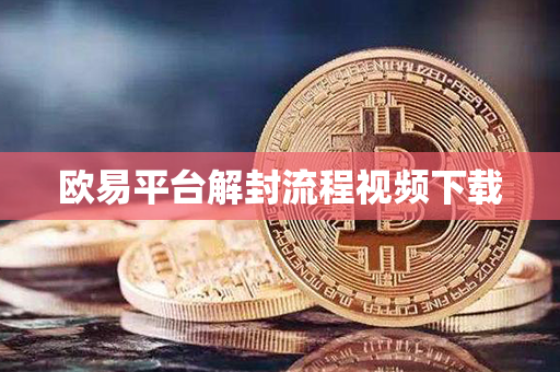 欧易平台解封流程视频下载