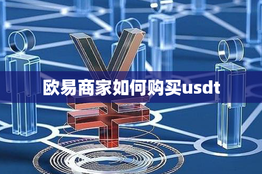 欧易商家如何购买usdt