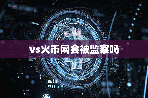 vs火币网会被监察吗