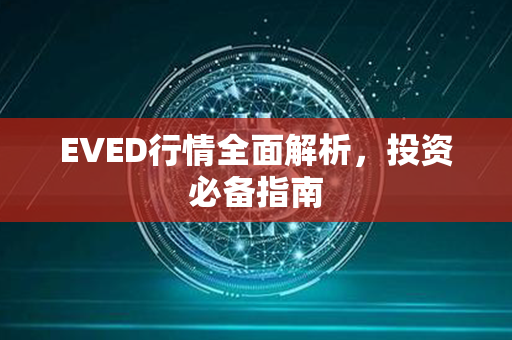 EVED行情全面解析，投资必备指南