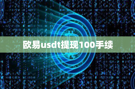 欧易usdt提现100手续