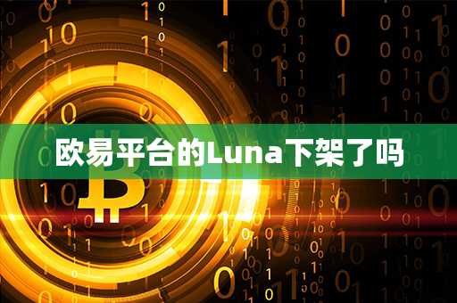 欧易平台的Luna下架了吗