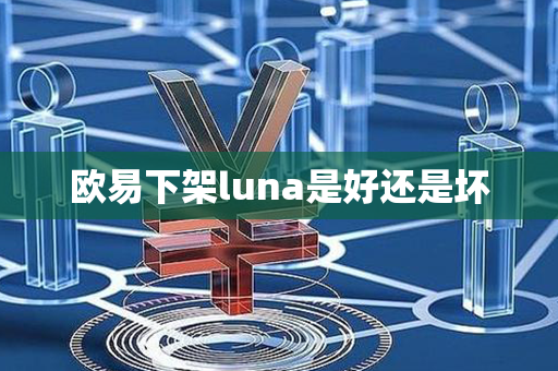 欧易下架luna是好还是坏