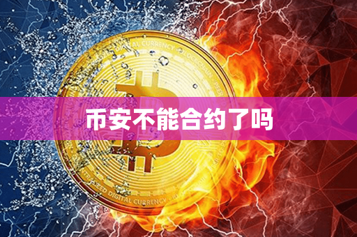 币安不能合约了吗