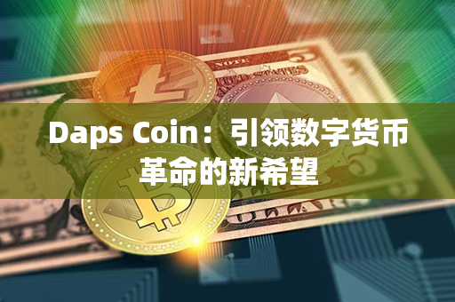 Daps Coin：引领数字货币革命的新希望