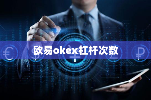 欧易okex杠杆次数