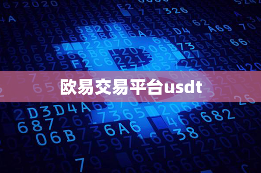 欧易交易平台usdt