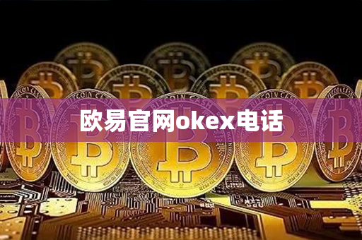 欧易官网okex电话