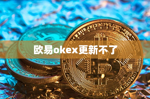 欧易okex更新不了