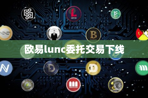 欧易lunc委托交易下线