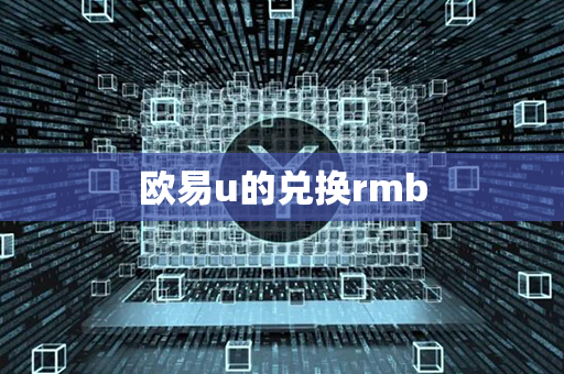 欧易u的兑换rmb