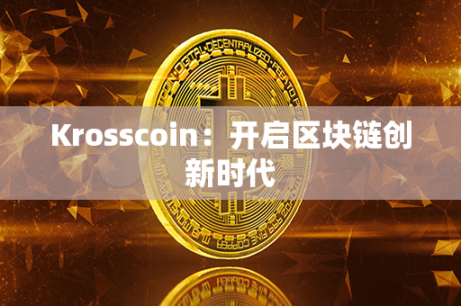 Krosscoin：开启区块链创新时代