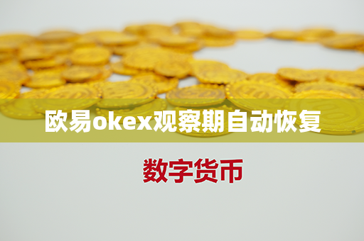 欧易okex观察期自动恢复