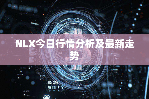 NLX今日行情分析及最新走势