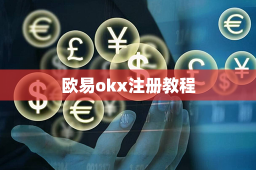 欧易okx注册教程