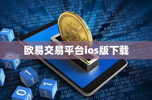 欧易交易平台ios版下载