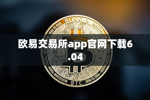 欧易交易所app官网下载6.04