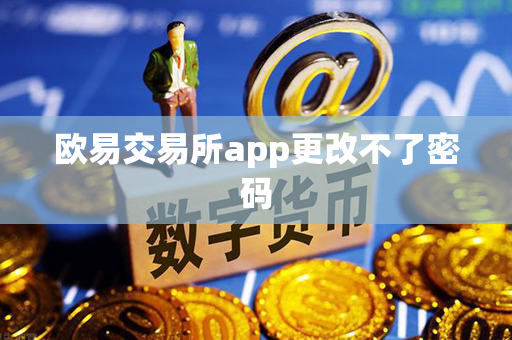 欧易交易所app更改不了密码