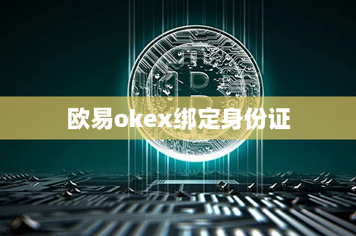 欧易okex绑定身份证