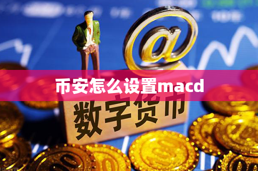 币安怎么设置macd