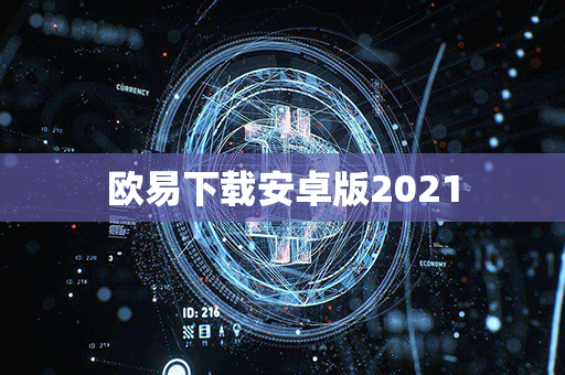 欧易下载安卓版2021