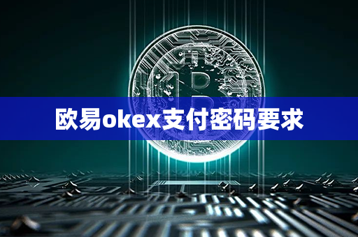 欧易okex支付密码要求