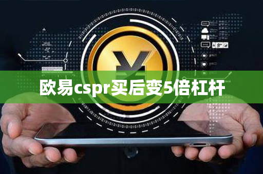 欧易cspr买后变5倍杠杆