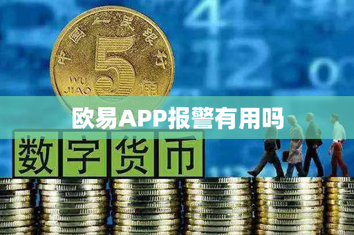 欧易APP报警有用吗