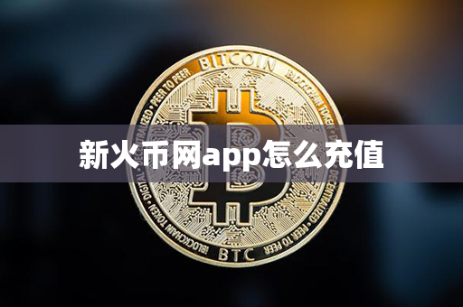 新火币网app怎么充值