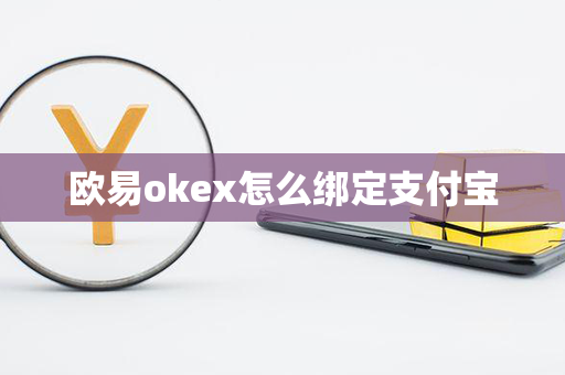 欧易okex怎么绑定支付宝