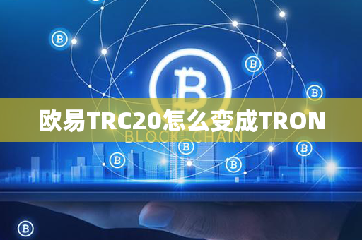 欧易TRC20怎么变成TRON